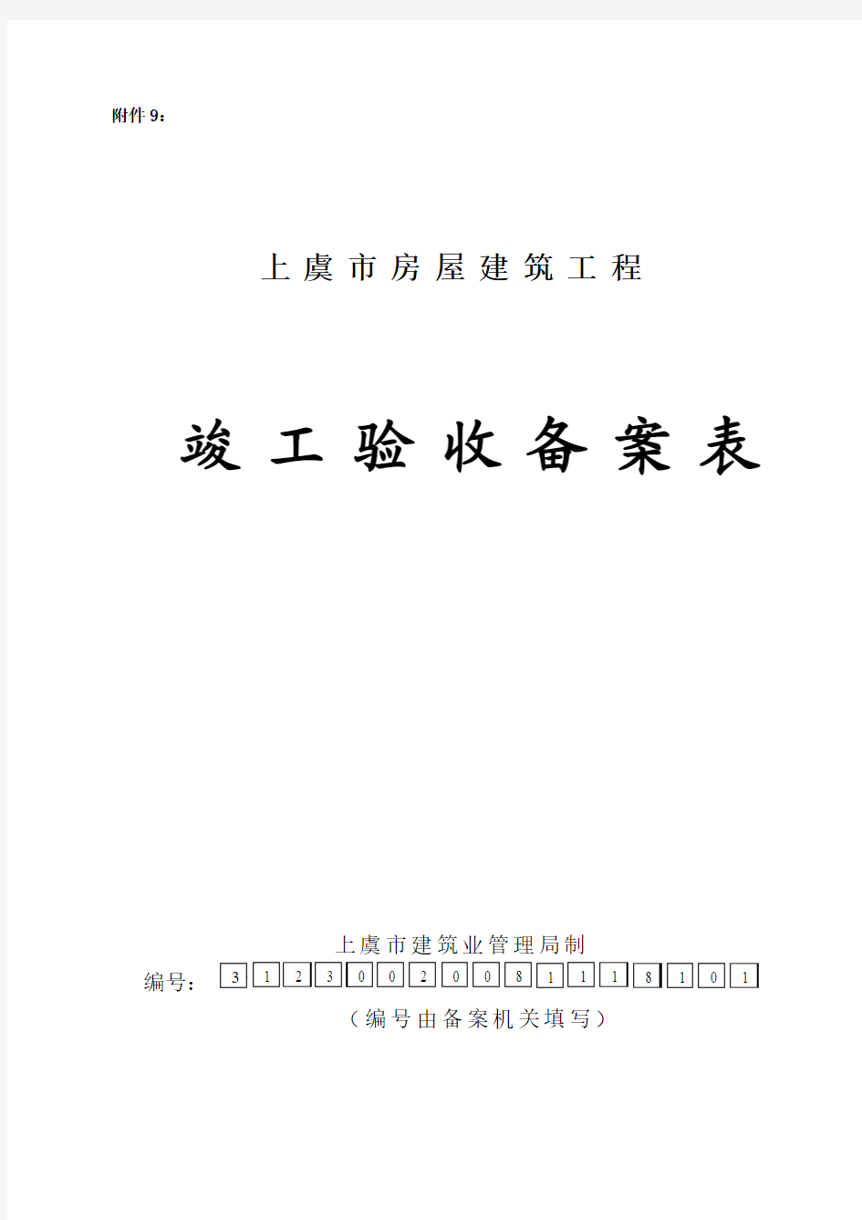 房屋建筑工程竣工验收备案表(样表)