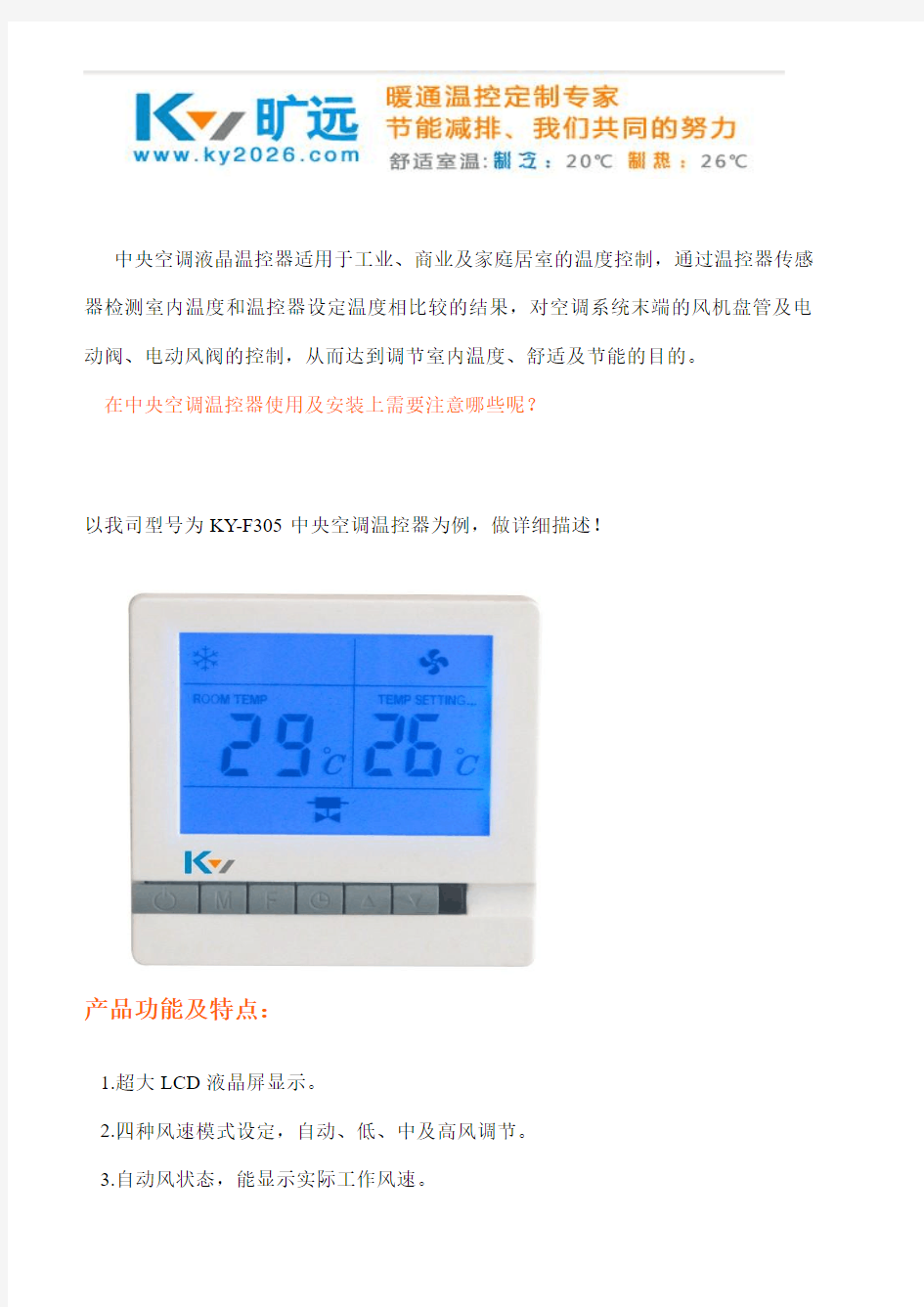 中央空调温控器的操作及安装注意事项