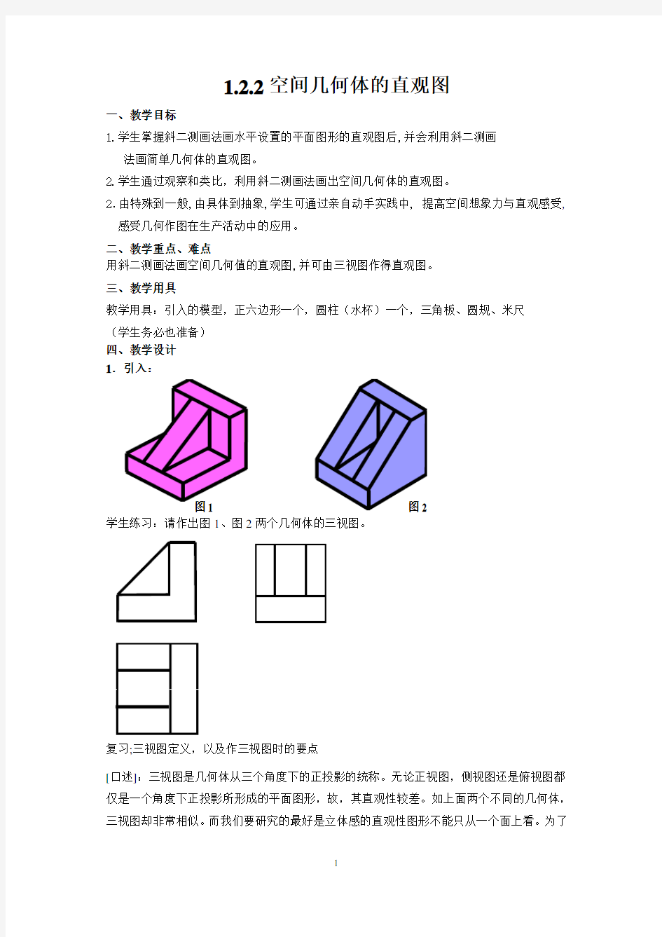 空间几何体的直观图+教案+1