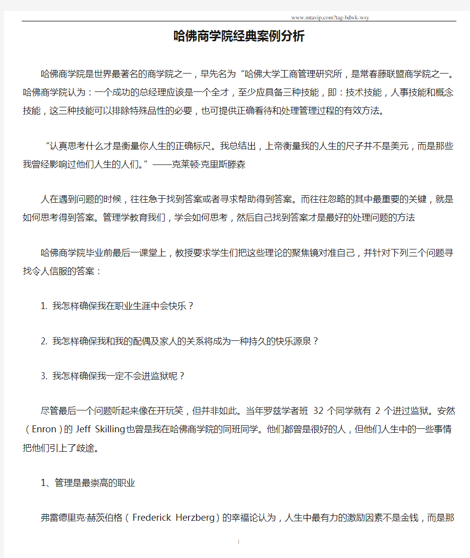 哈佛商学院经典案例分析