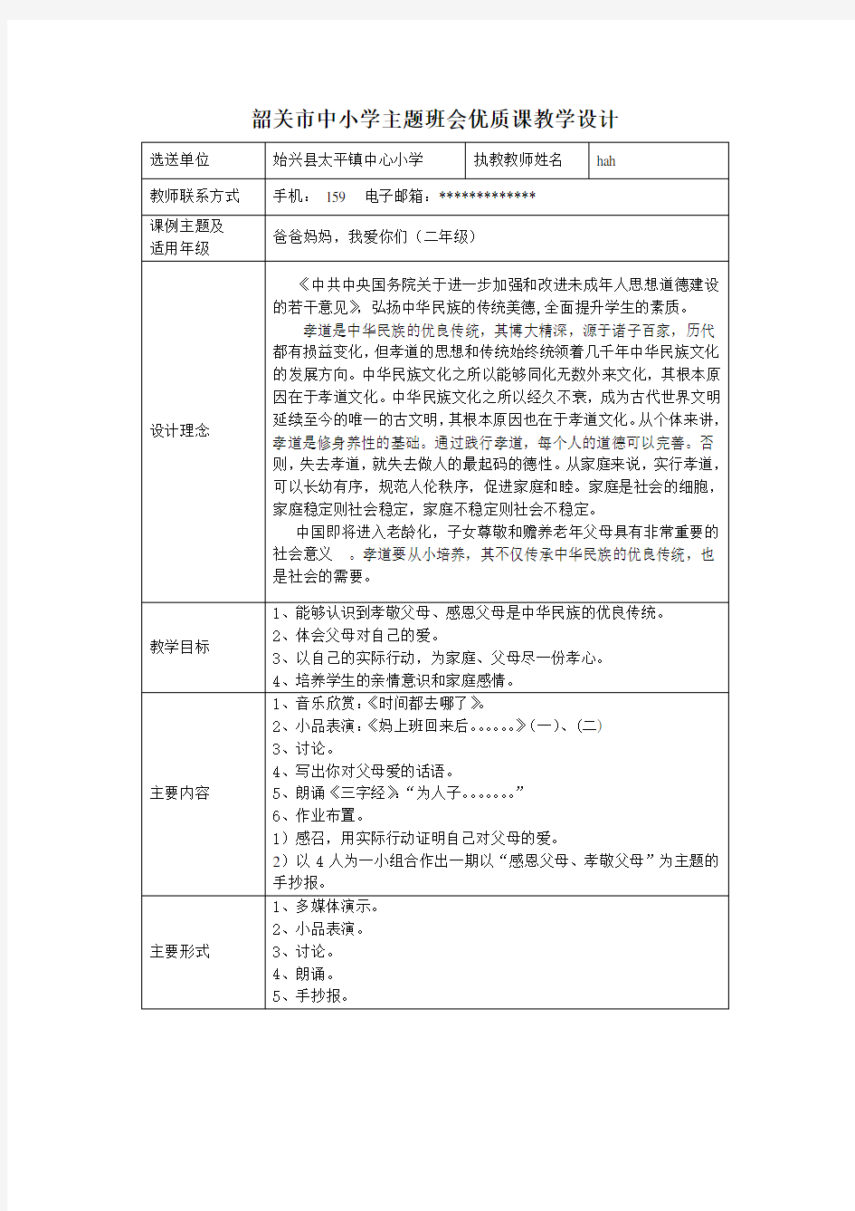 市中小学主题班会优质课教学设计 (1)