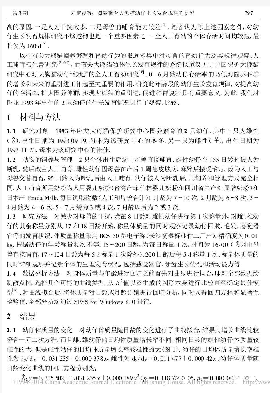 圈养繁育大熊猫幼仔生长发育规律的研究_刘定震