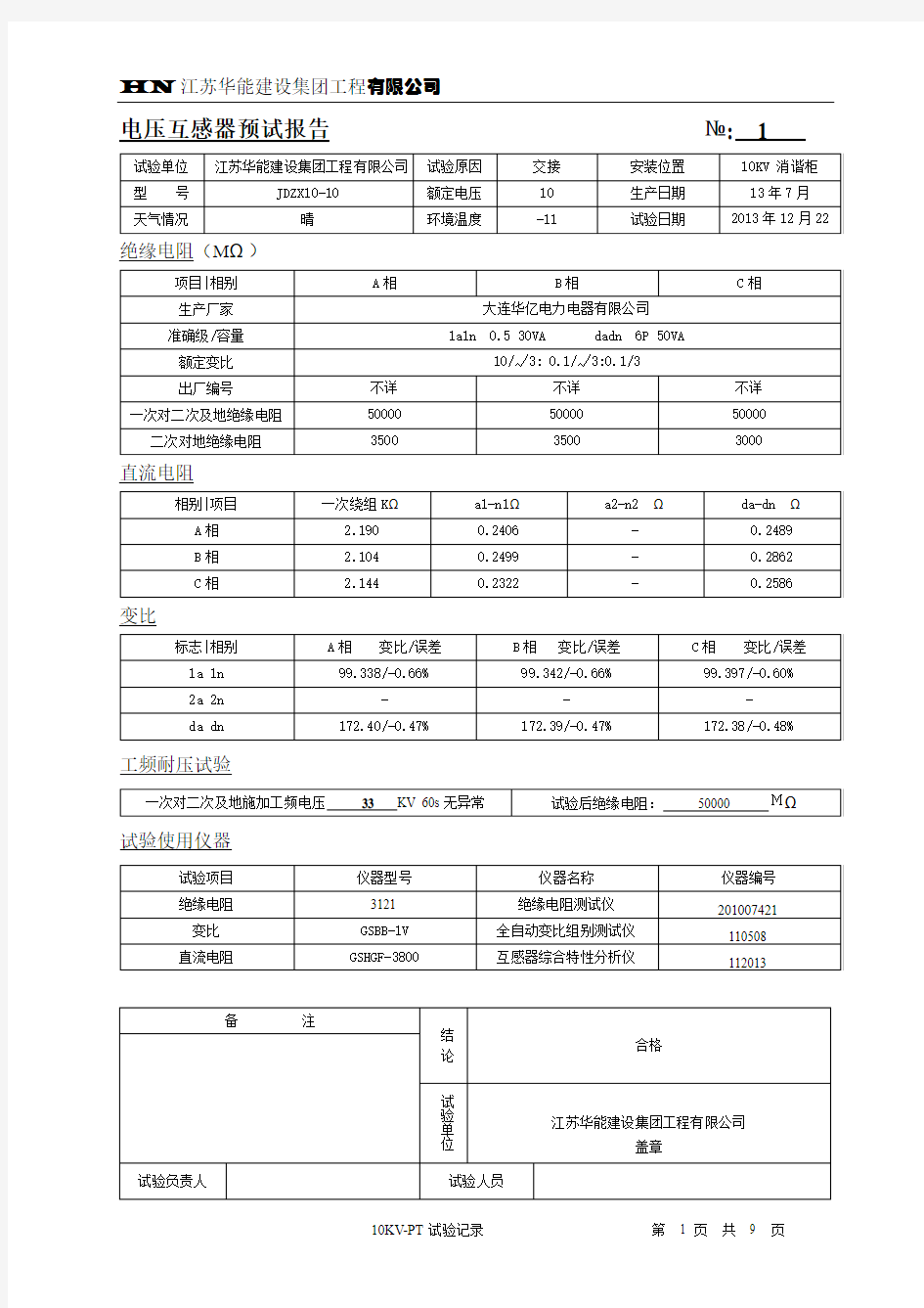 10KV电压互感器预试报告