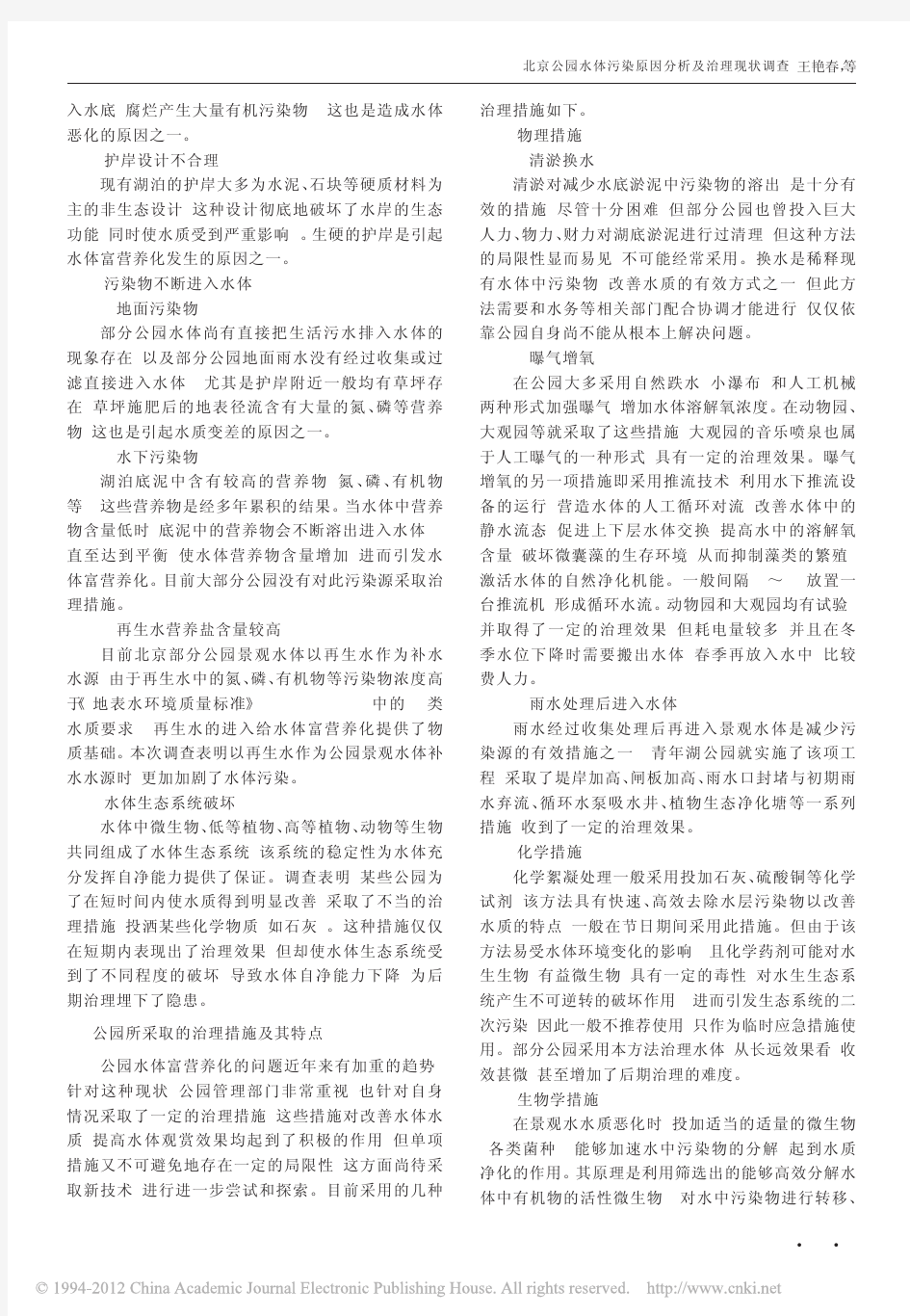 北京公园水体污染原因分析及治理现状调查_王艳春