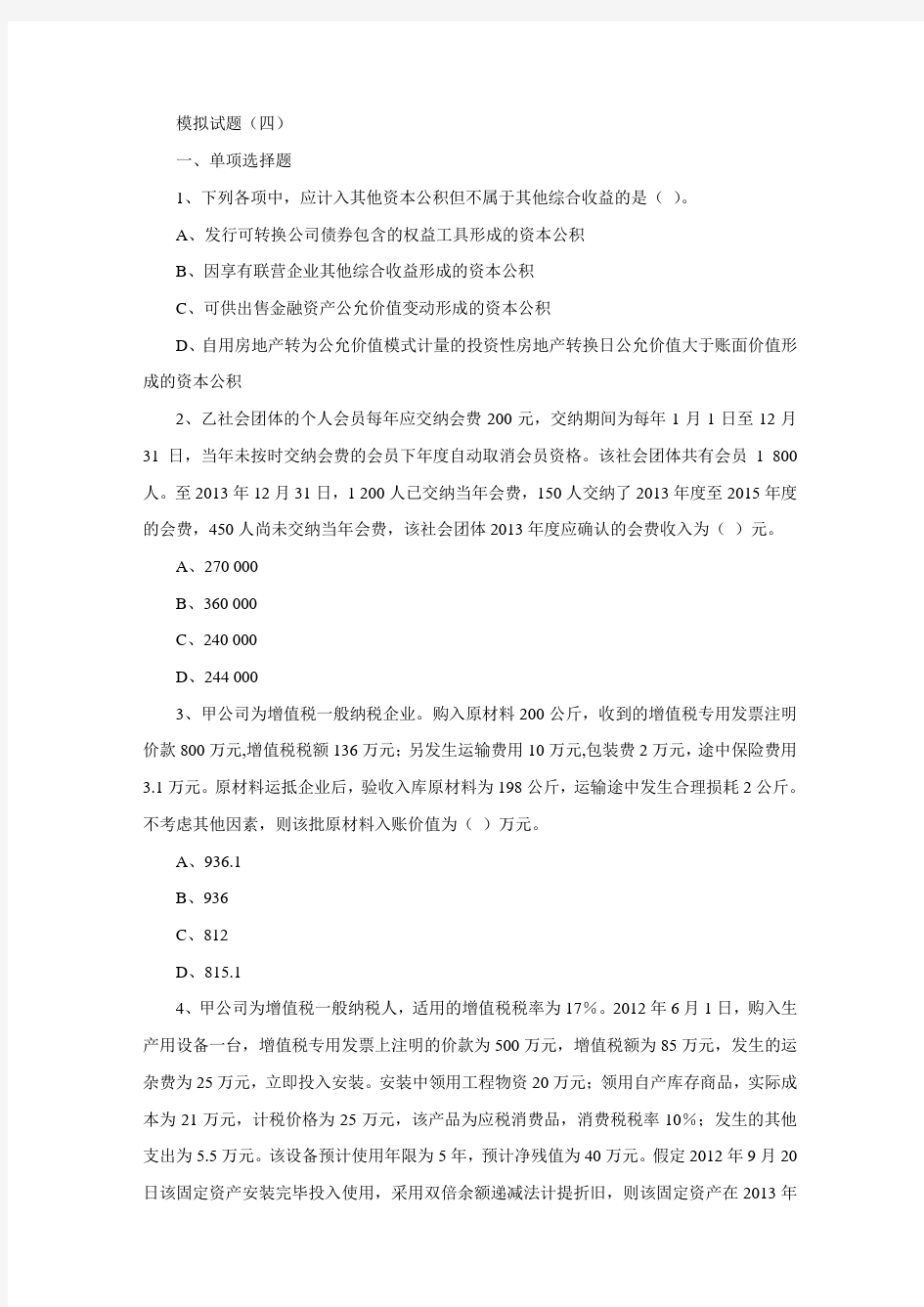 中级会计实务--2014年最新模式试题四(带详细答案解析)