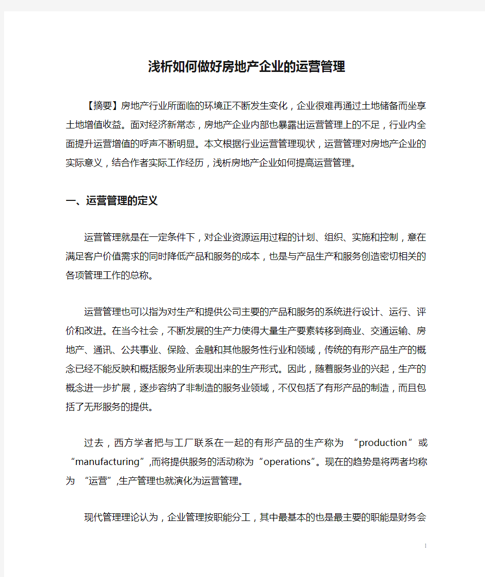 浅析如何做好房地产企业的运营管理