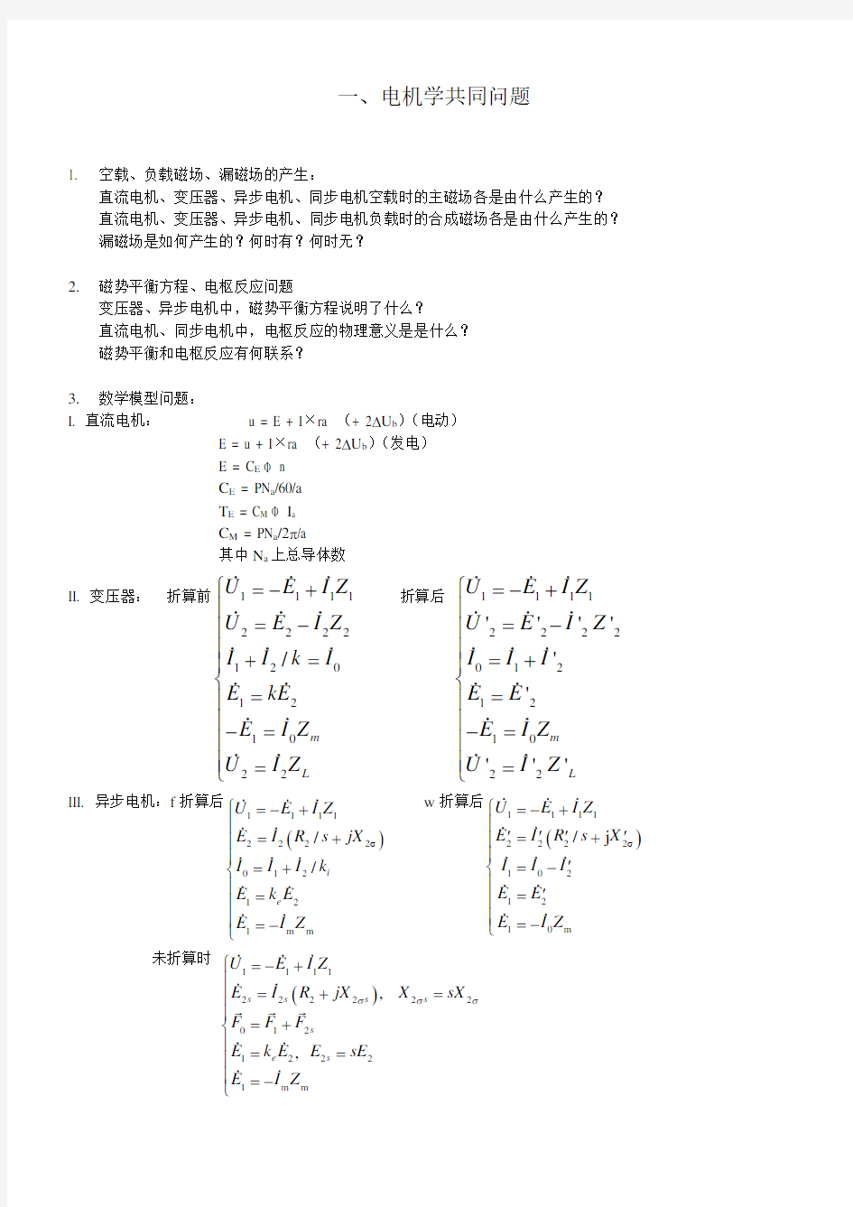 电机学知识点总汇(极力推荐)