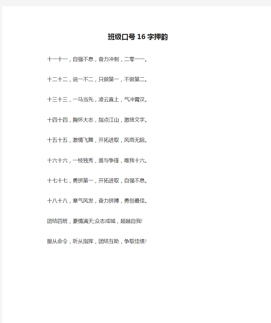 班级口号16字押韵