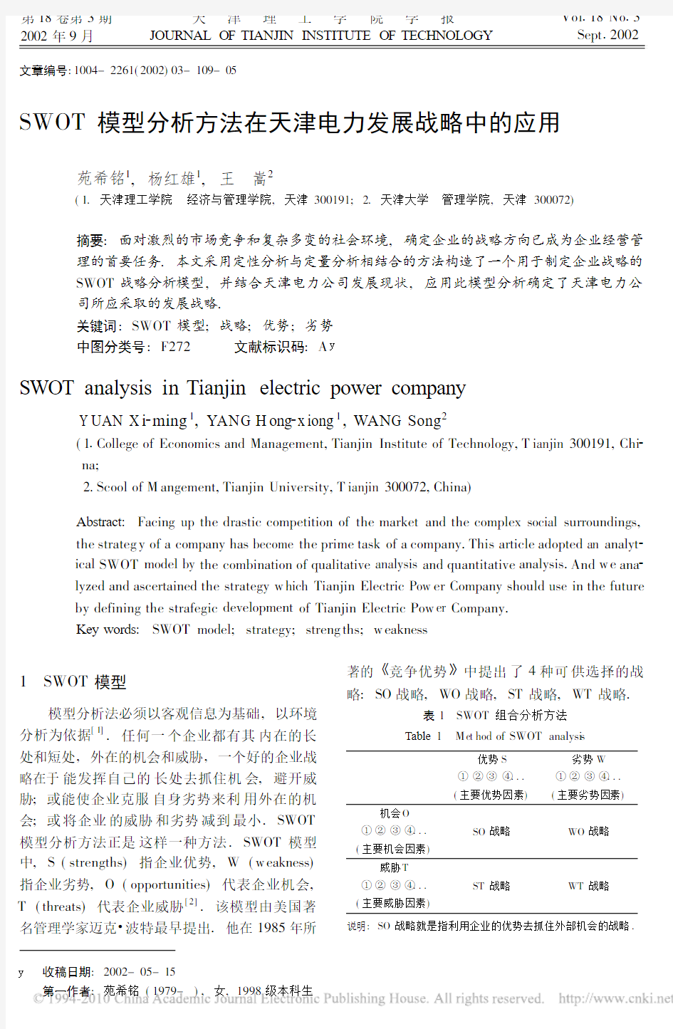 SWOT模型分析方法在天津电力发展战略中的应用