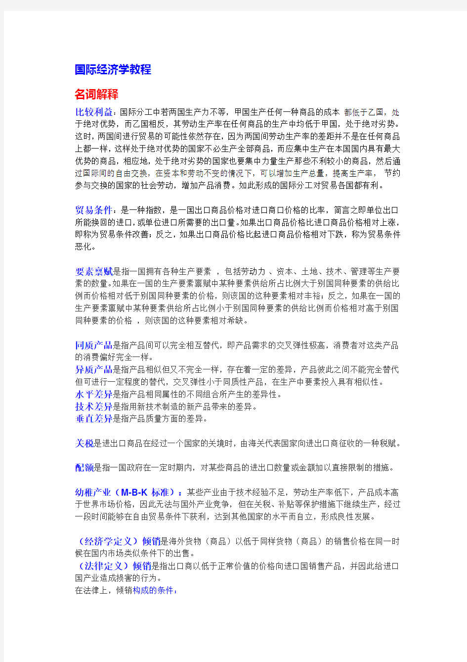 国际经济学教程