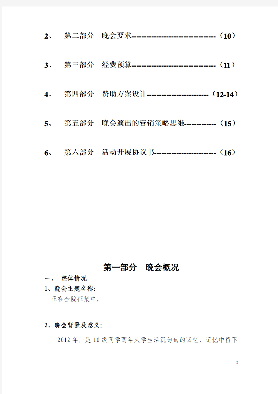 迎新晚会策划现场礼品、服装