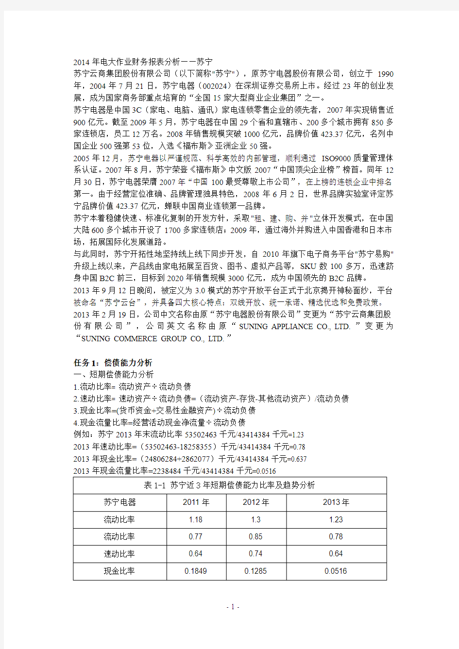 电大财务报表分析作业一