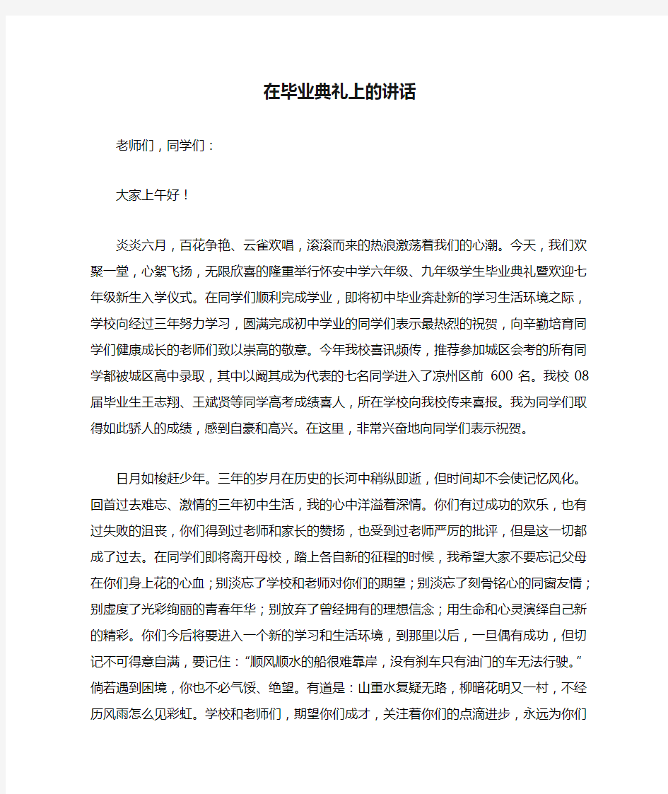 校长在毕业典礼上的讲话稿