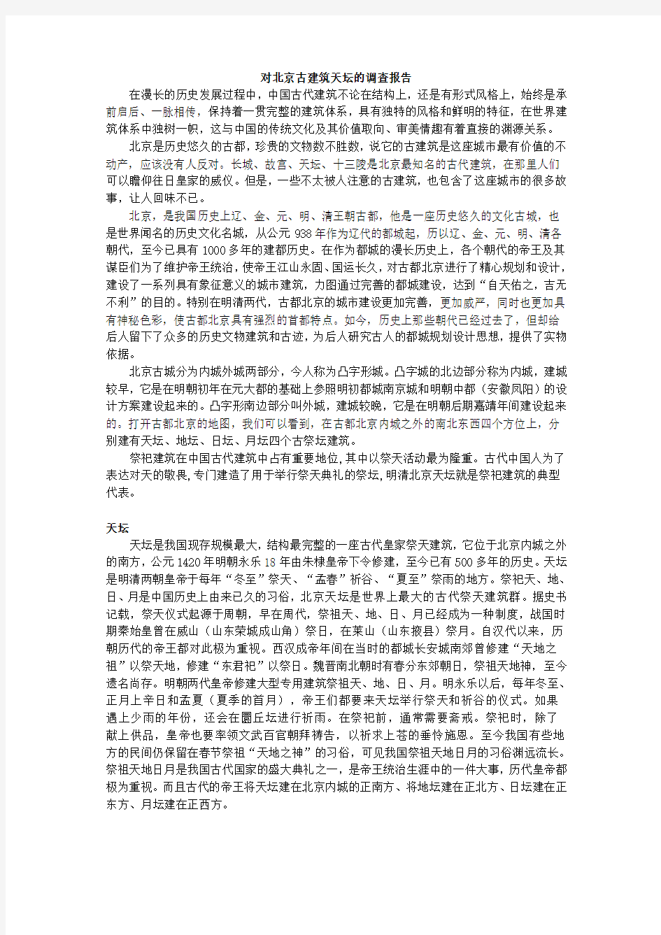 对北京古建筑天坛的调查报告