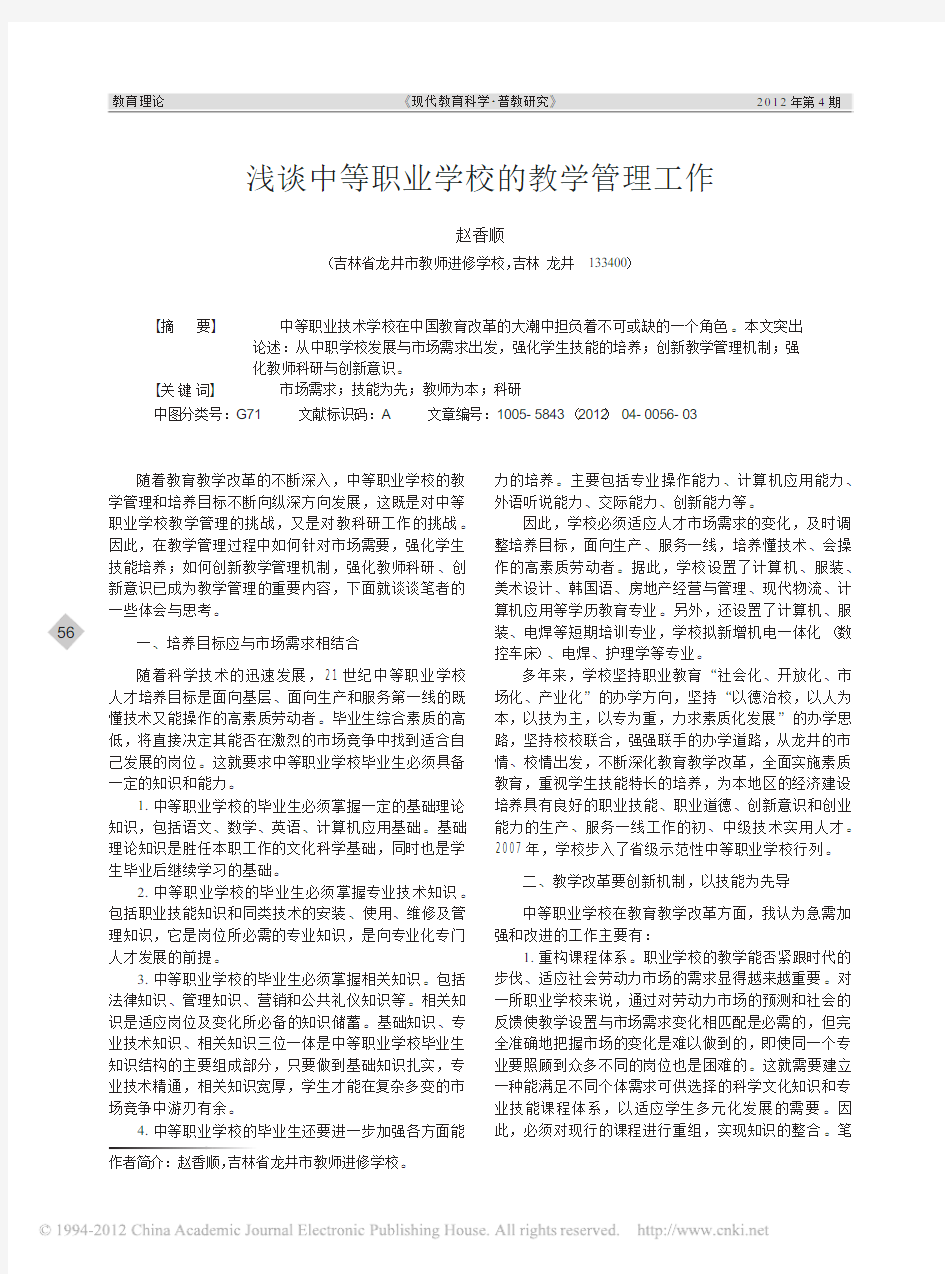 浅谈中等职业学校的教学管理工作