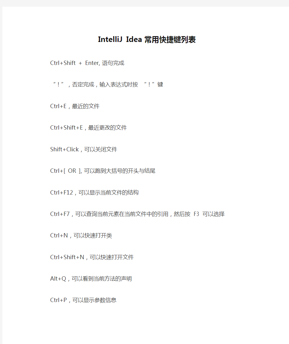IntelliJ Idea 常用快捷键列表