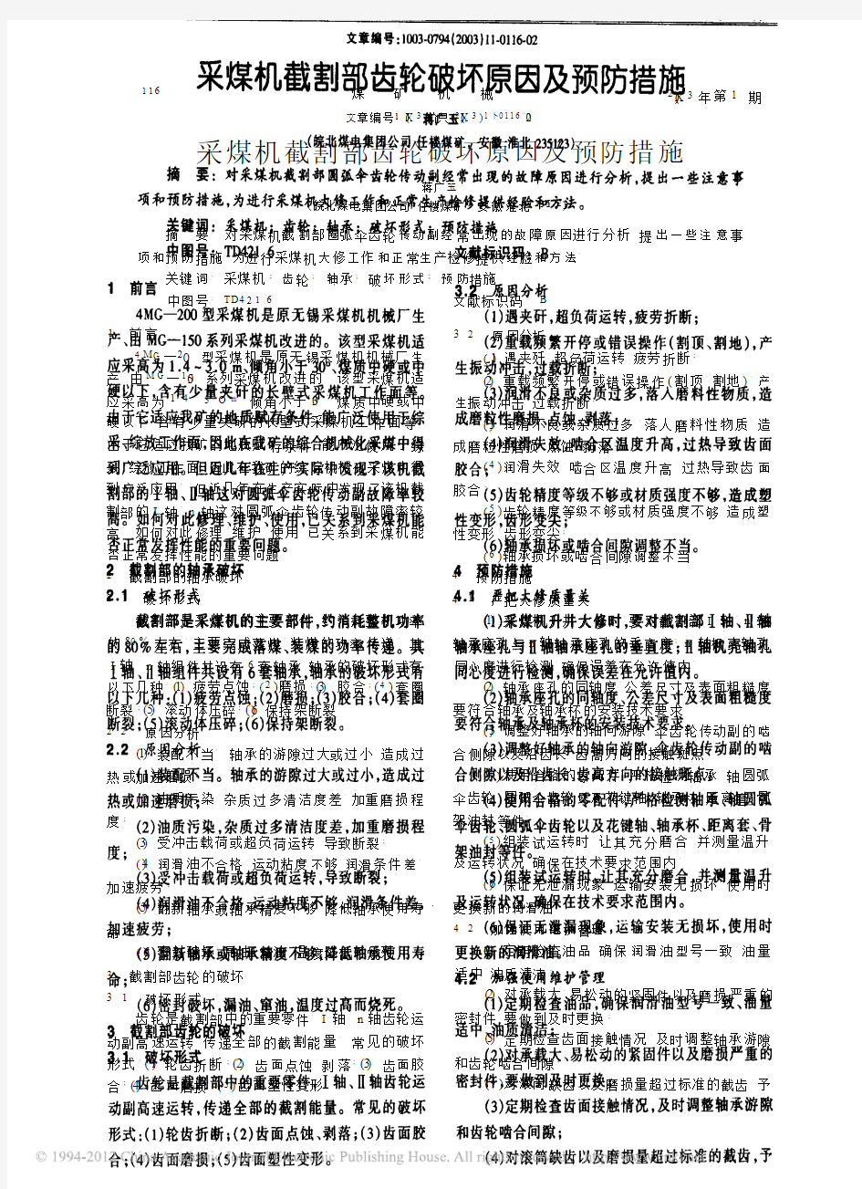 采煤机截割部齿轮破坏原因及预防措施_蒋广玉