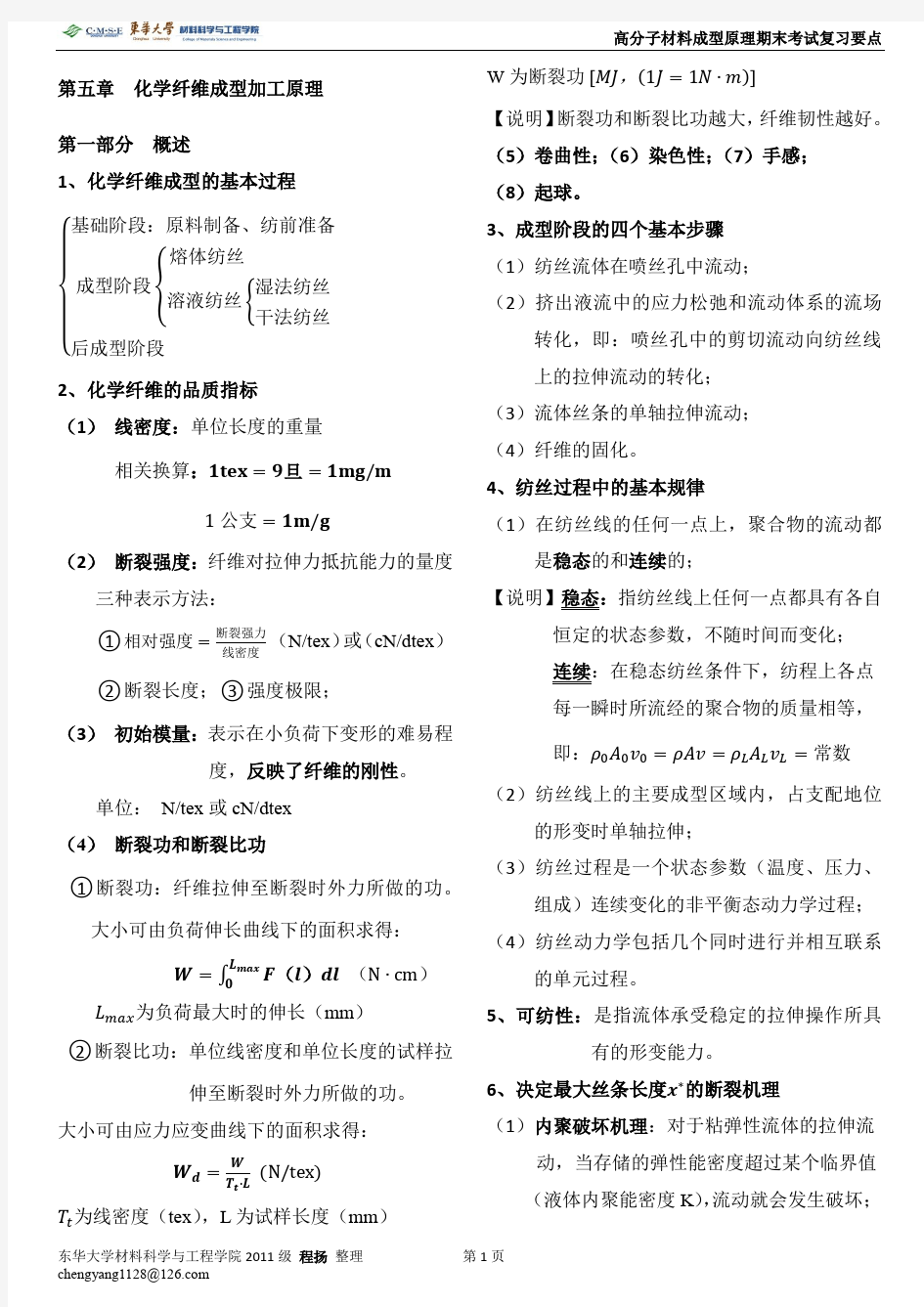 东华大学高分子材料成型原理-第五章-化学纤维成型加工原理