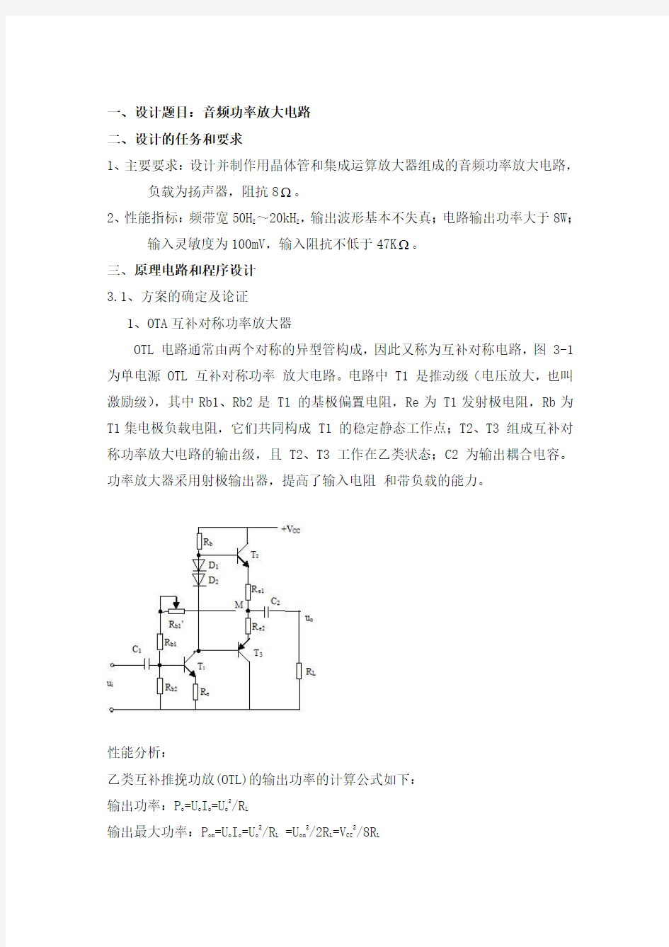 模电课程设计之音频功率放大器