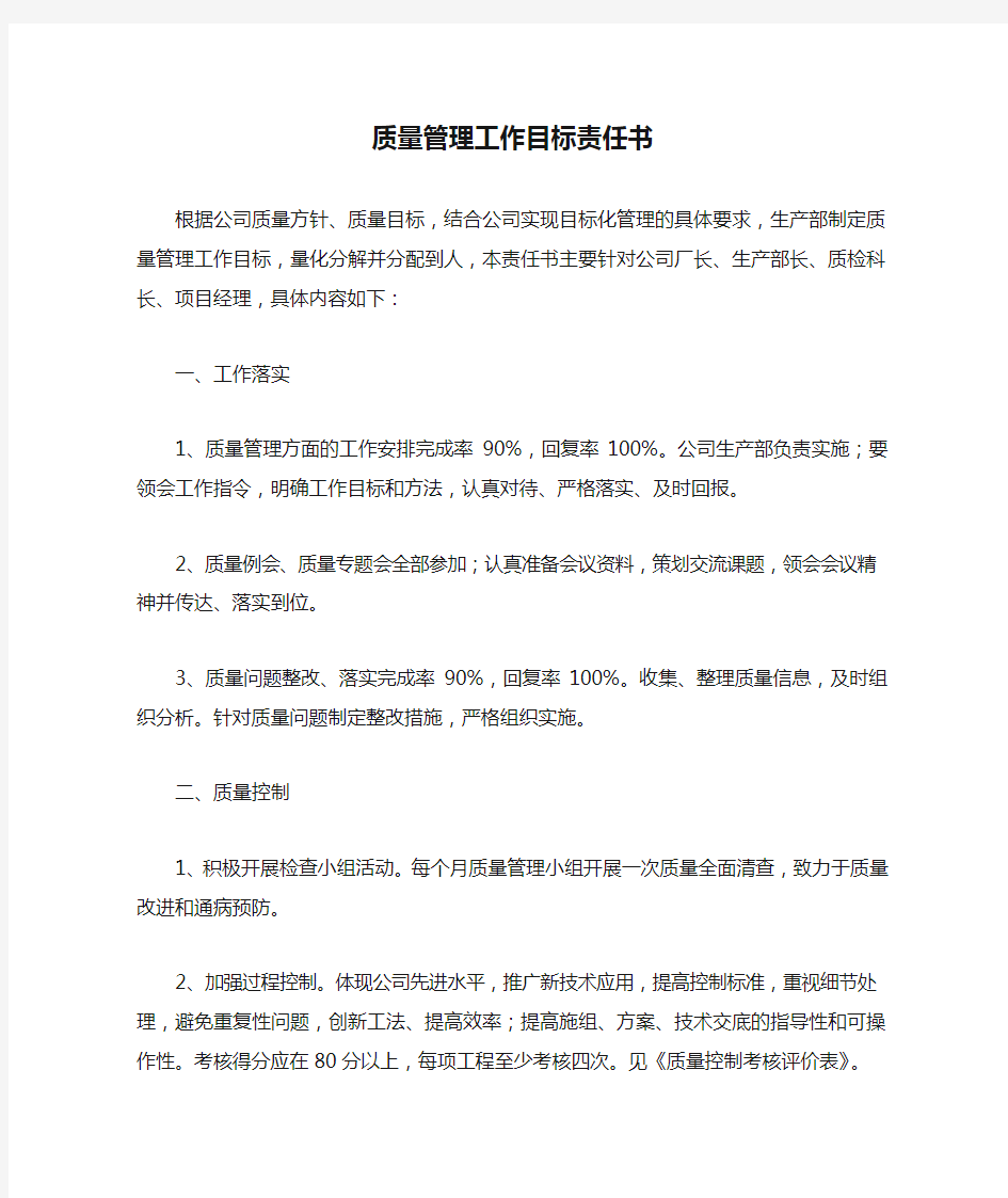 质量管理工作目标责任书