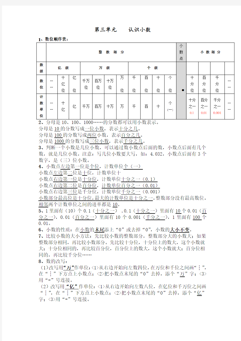 第三单元《小数的意义和性质》知识点整理