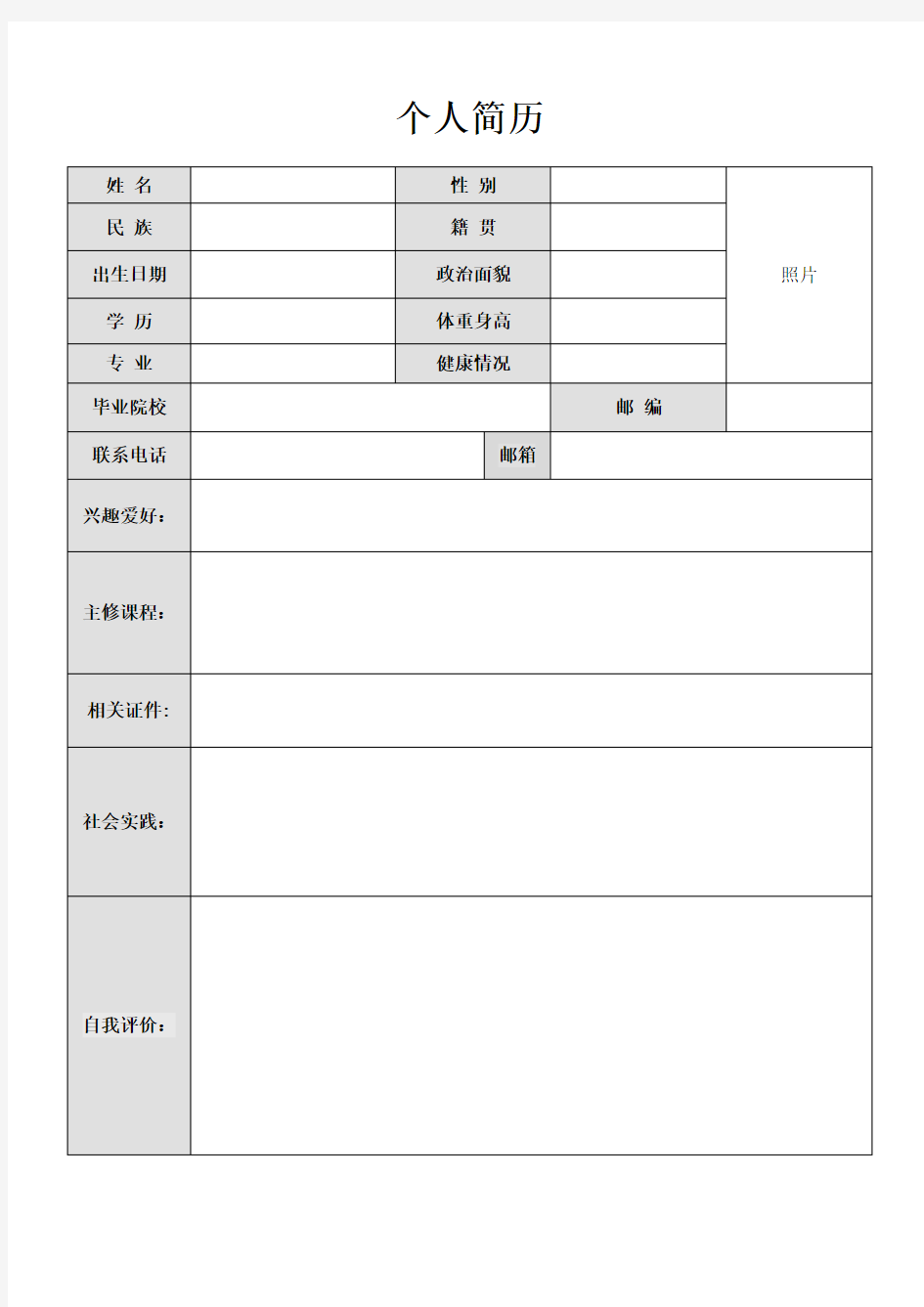 个人简历及自荐信模板