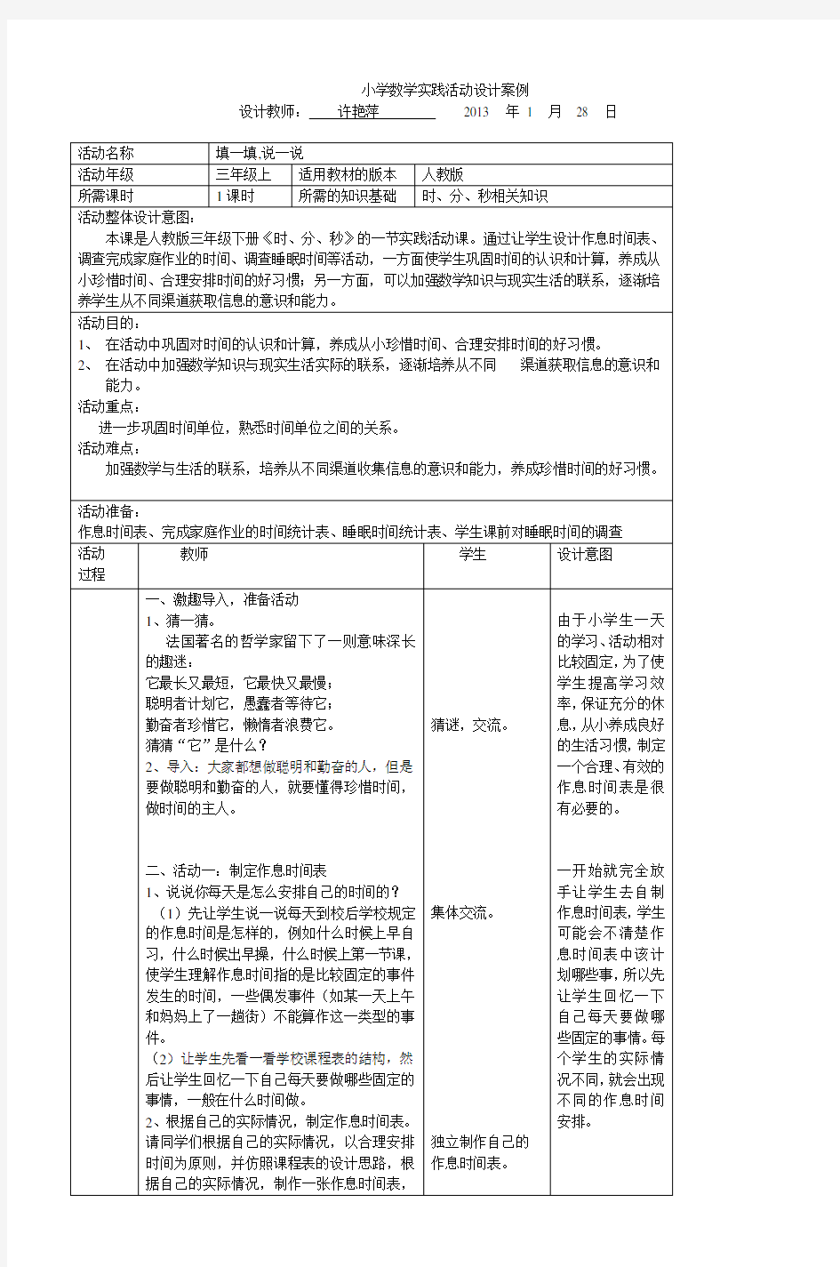 小学数学实践活动设计案例