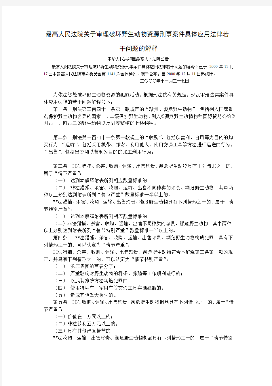 最高人民法院关于审理破坏野生动物资源刑事案件具体应用法律若干问题的解释