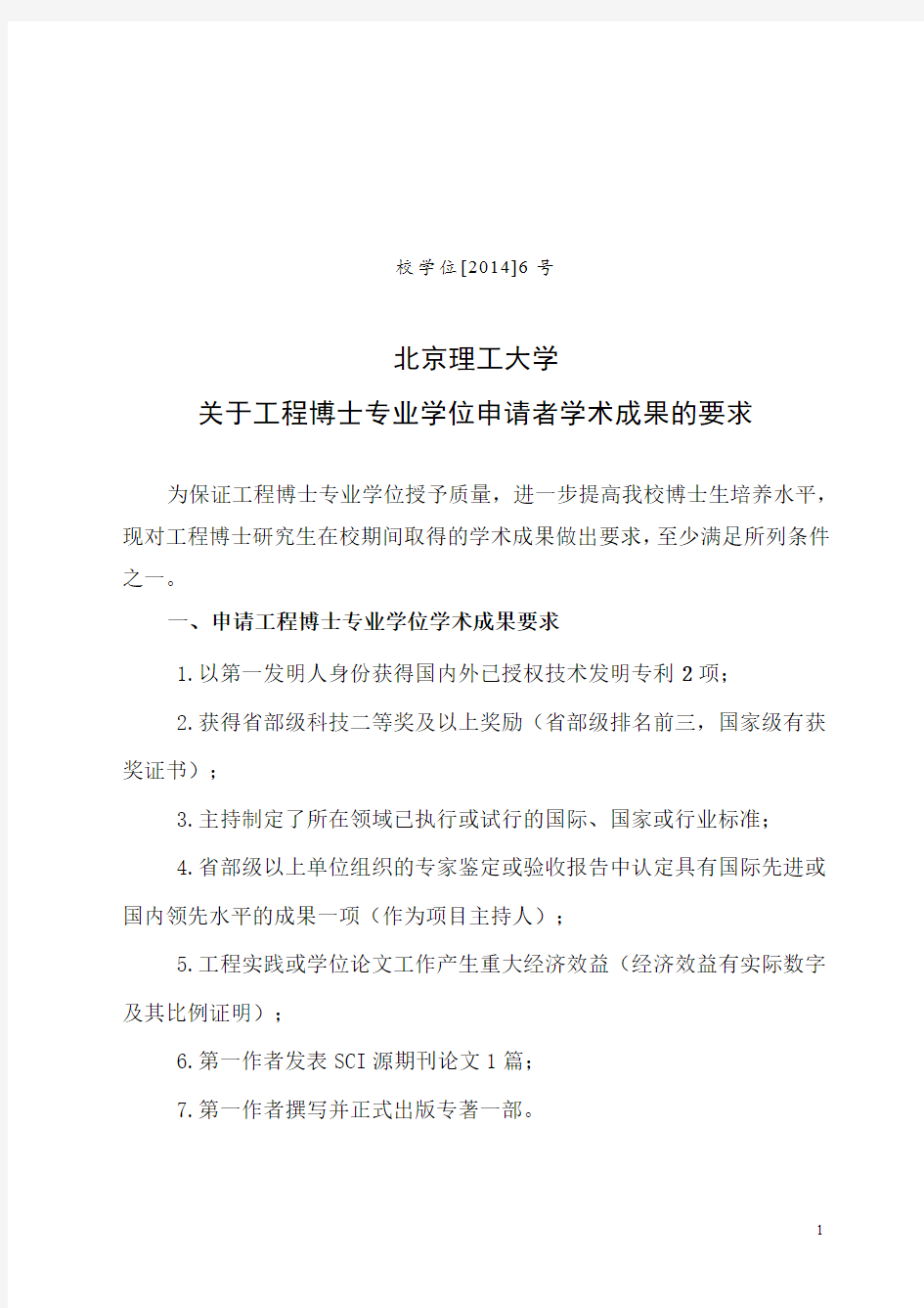 北京理工大学关于工程博士专业学位申请者学术成果的要求
