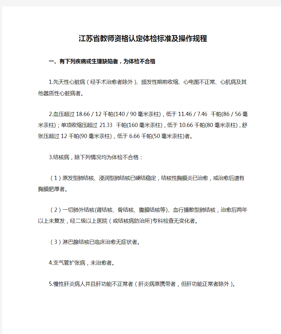 江苏省教师资格认定体检标准及操作规程