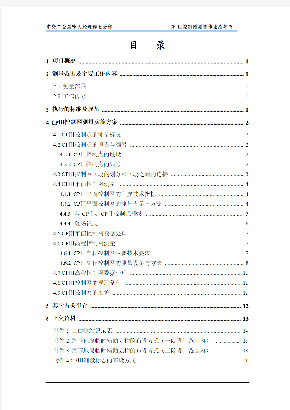 五分部CPIII控制测量作业指导书