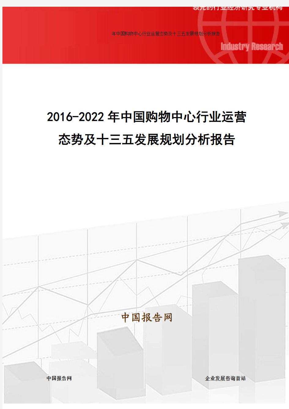 2016-2022年中国购物中心行业运营态势及十三五发展规划分析报告