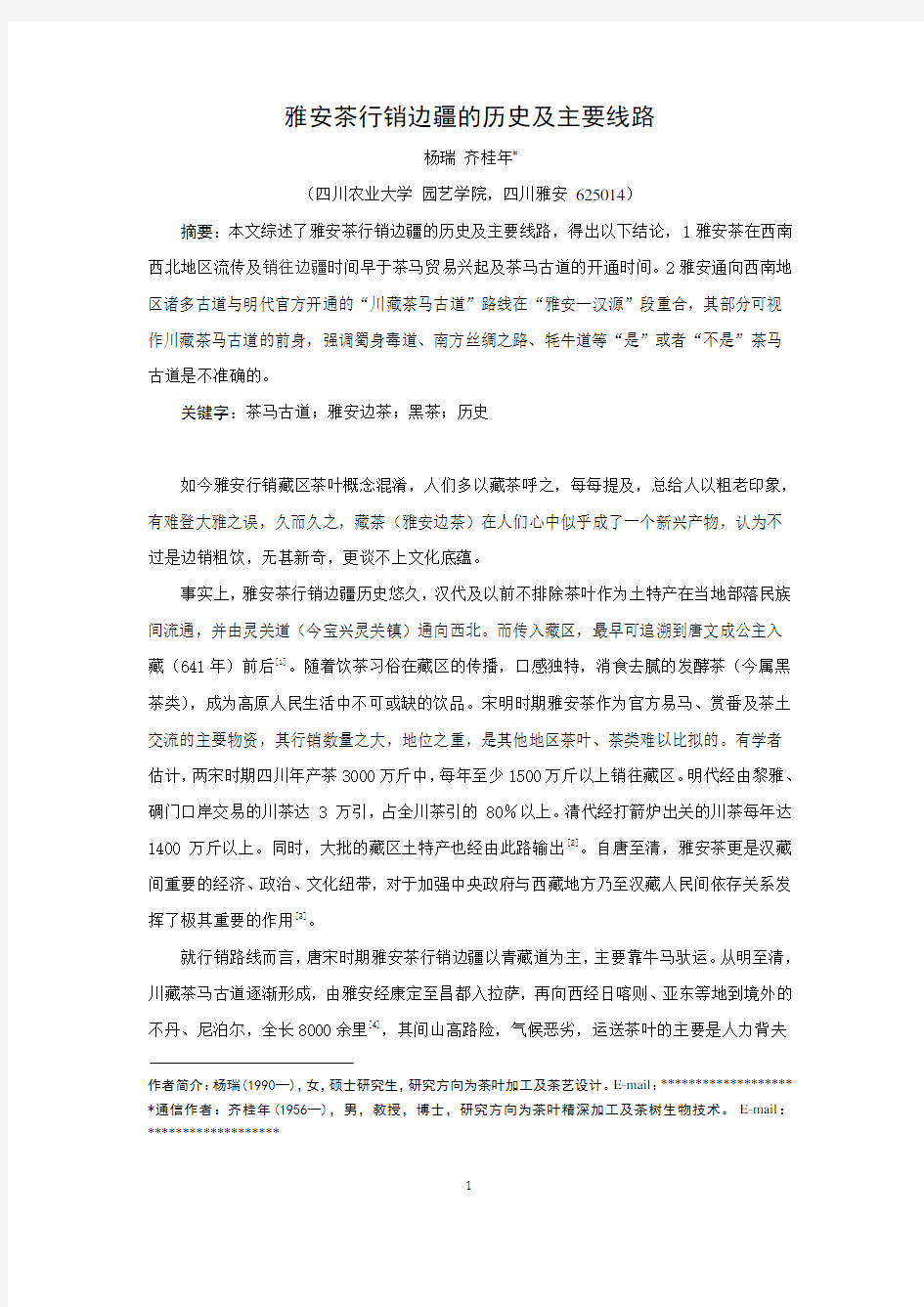 雅安茶行销边疆的历史及主要线路