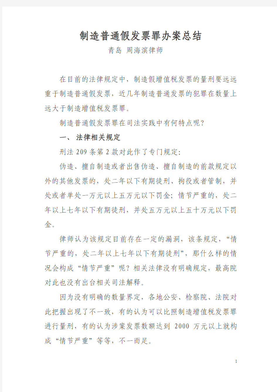 制造普通假发票罪办案总结