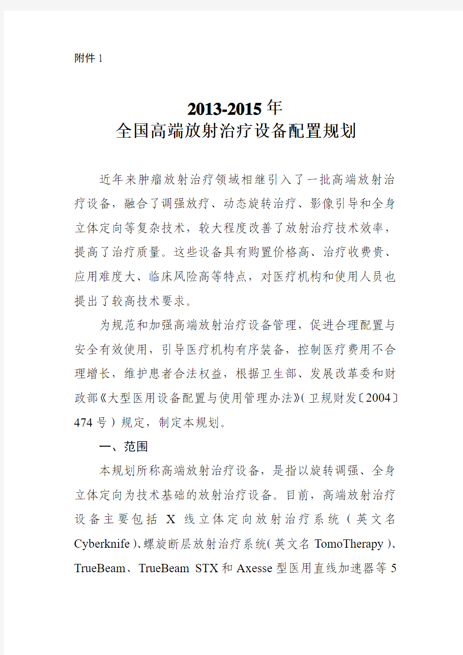 2013-2015年全国高端放射治疗设备配置规划