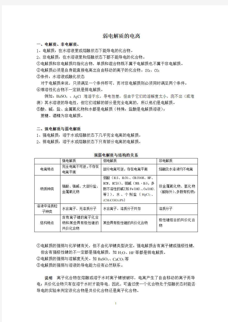 弱电解质的电离知识点总结