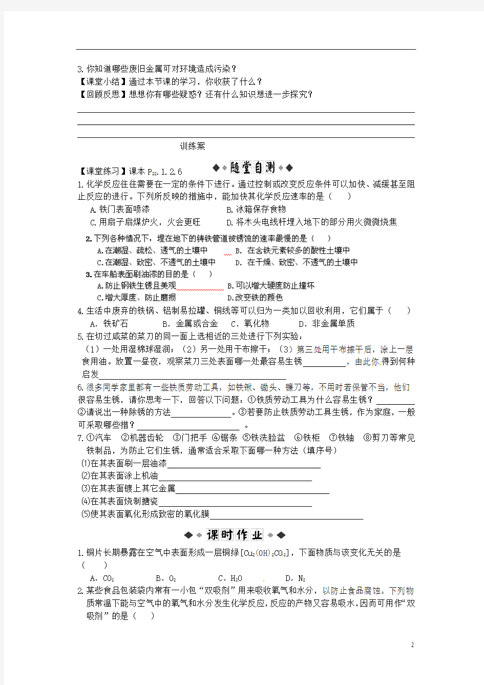 山东省潍坊锦程中学2014届九年级化学下册《8.3 金属资源的利用和保护》(第2课时)导学案