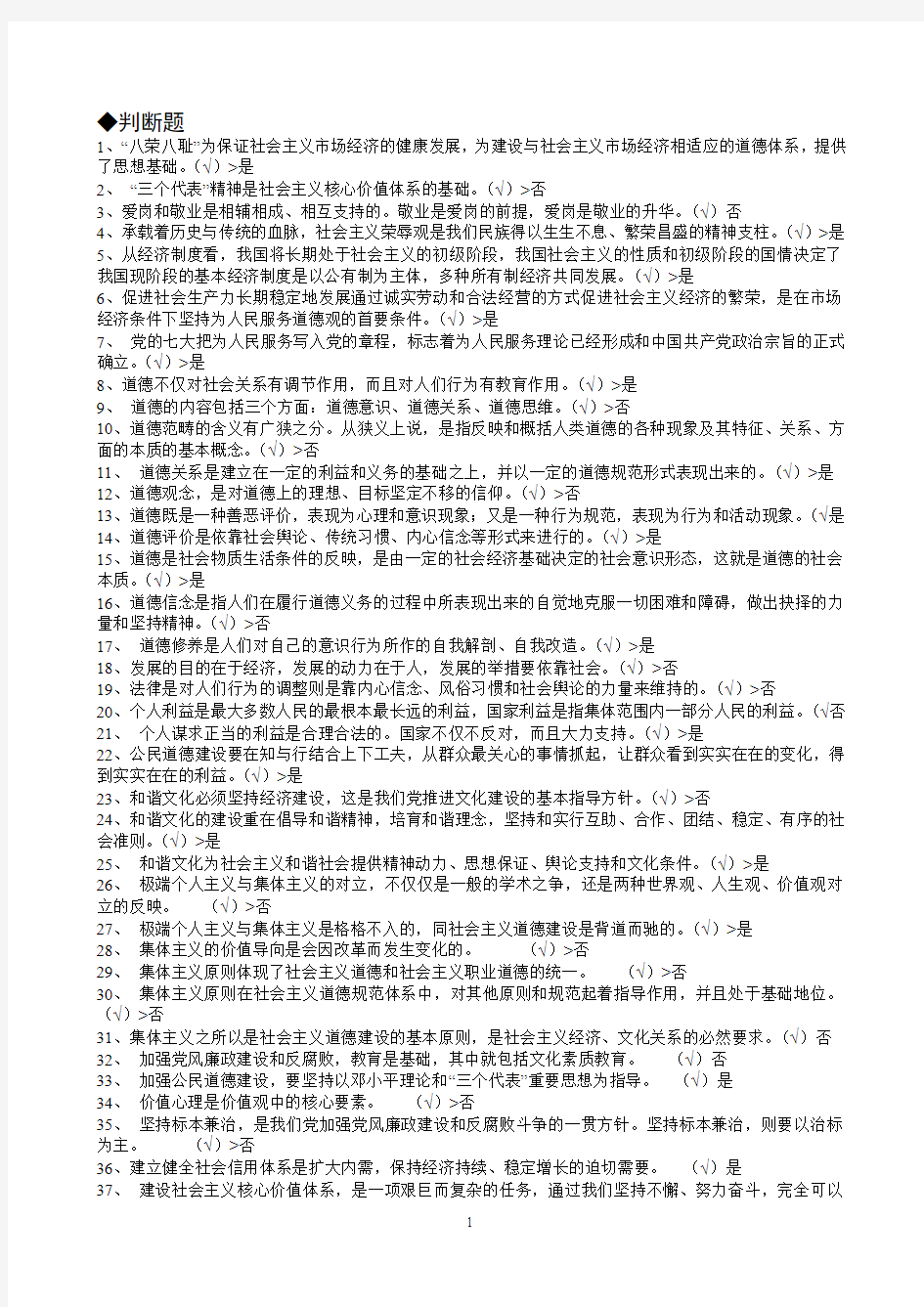 徐州市专业技术人员继续教育职业道德判断题