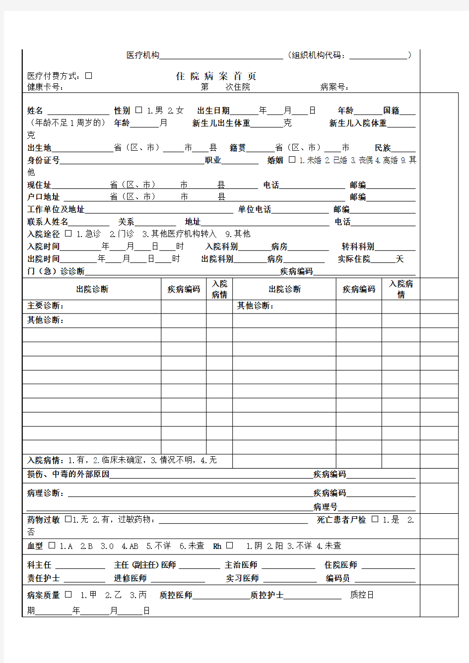 最新病案首页书写规范模板