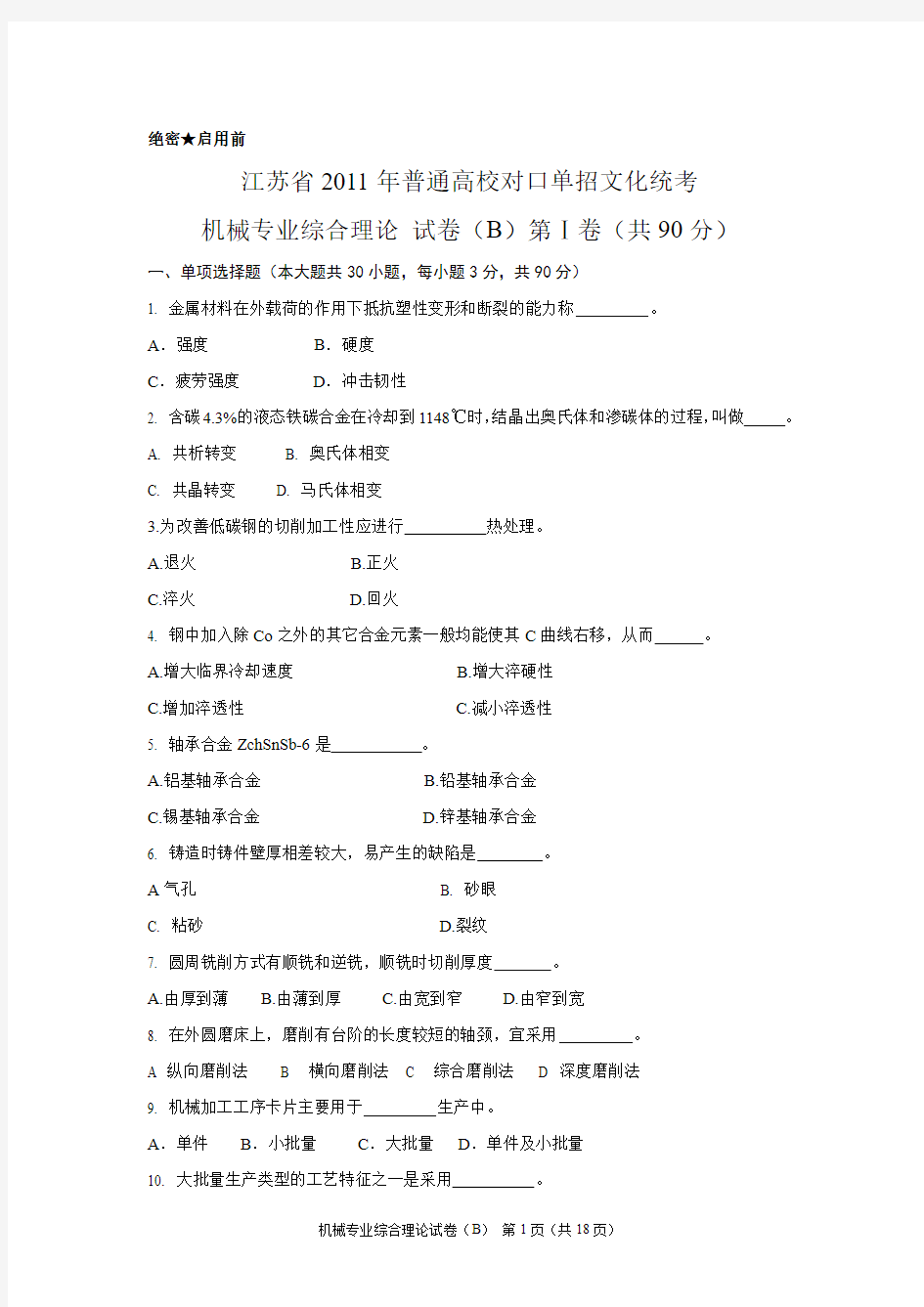 2011年江苏省普通高校单独招生统一考试_机械B卷试卷