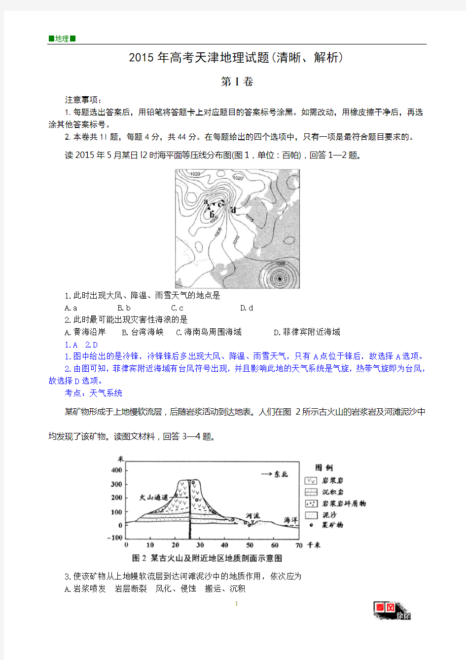 2015年高考天津地理试题(清晰、解析)