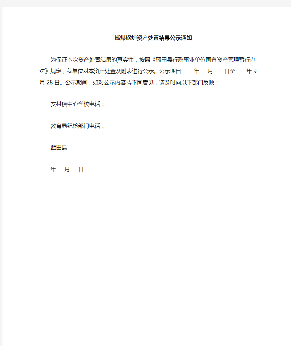 资产处置结果公示通知