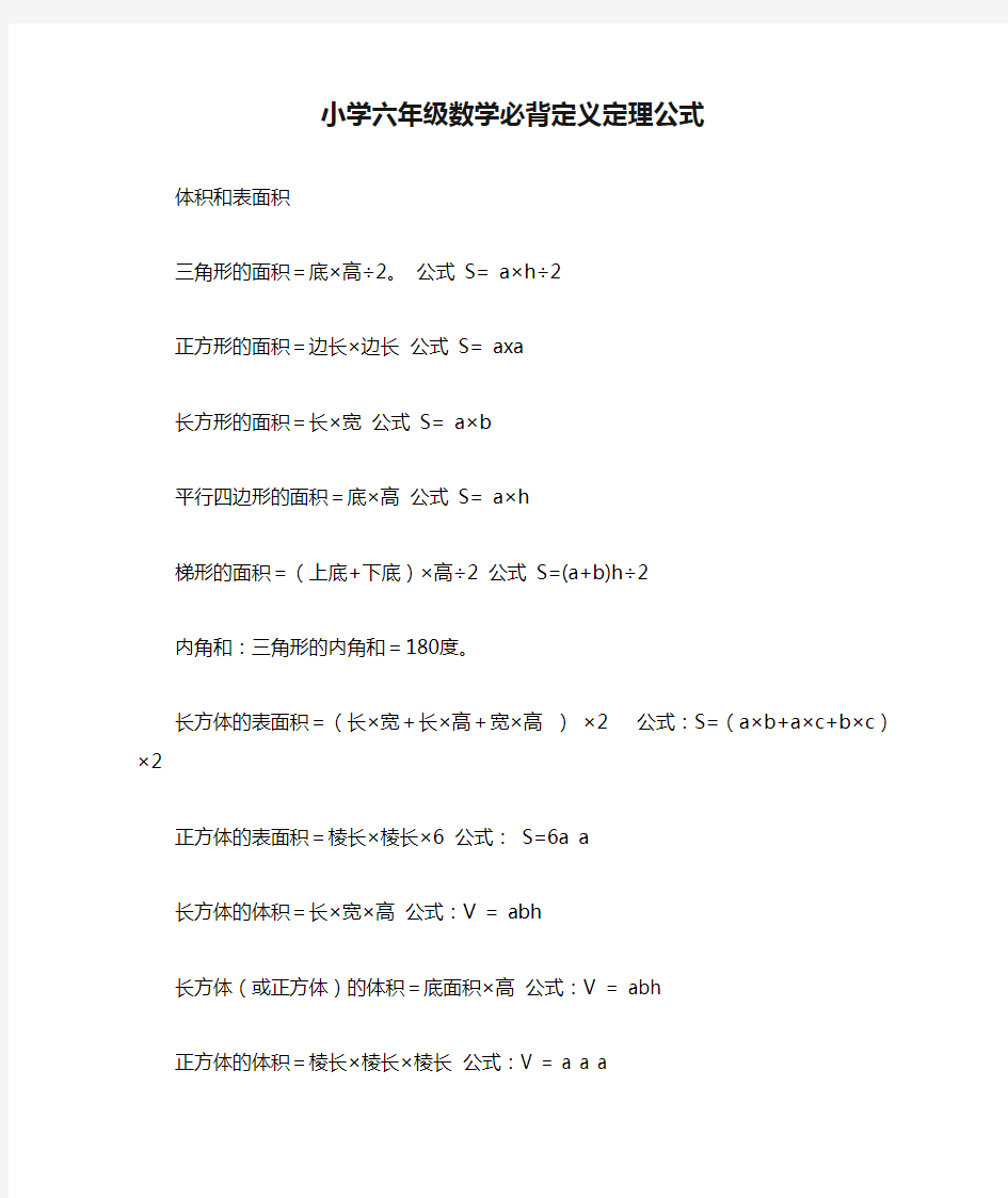 小学六年级数学必背定义定理公式