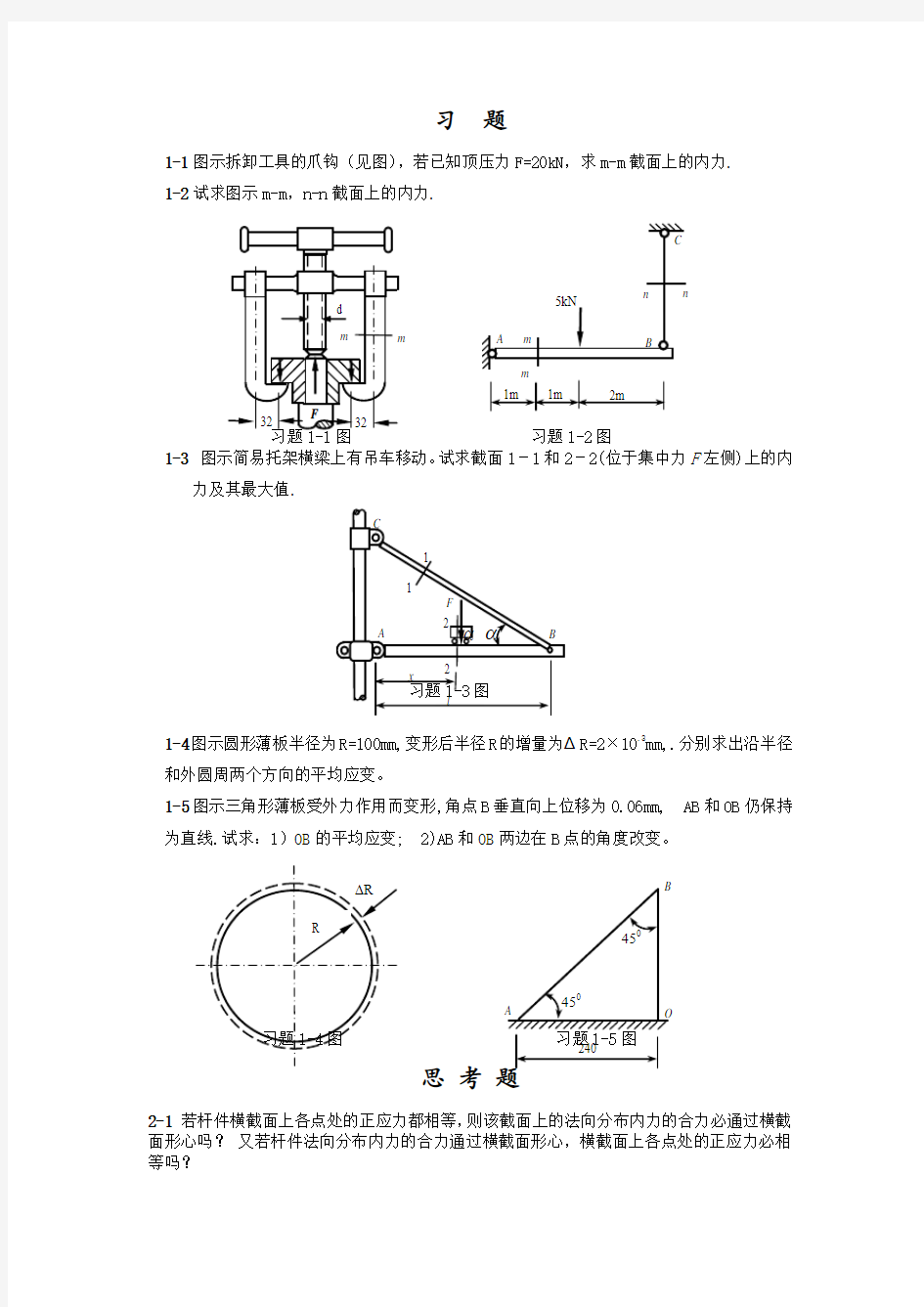 郑大材料力学习题集