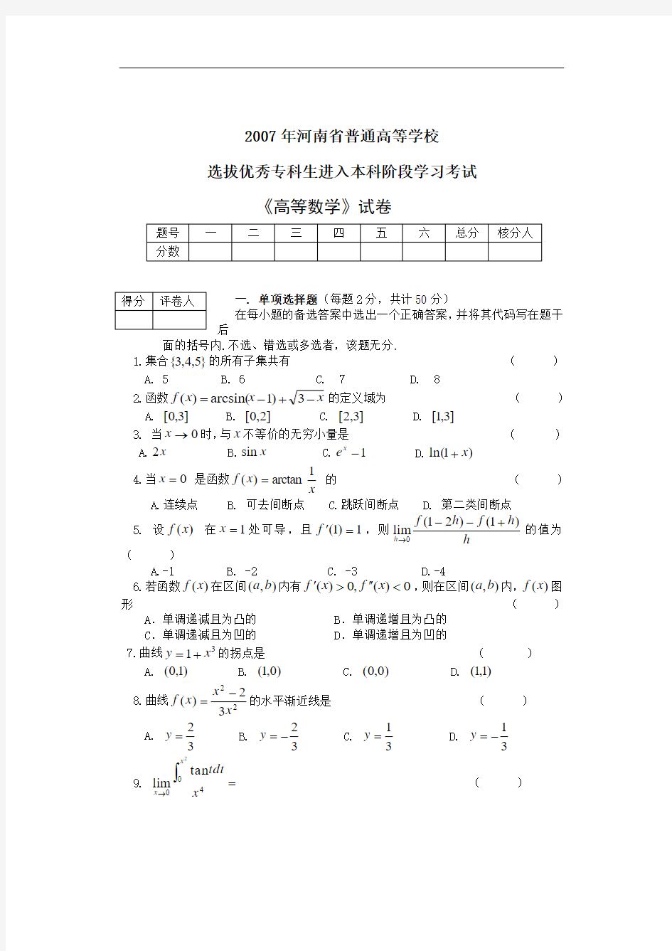 07年专升本高数真题 2