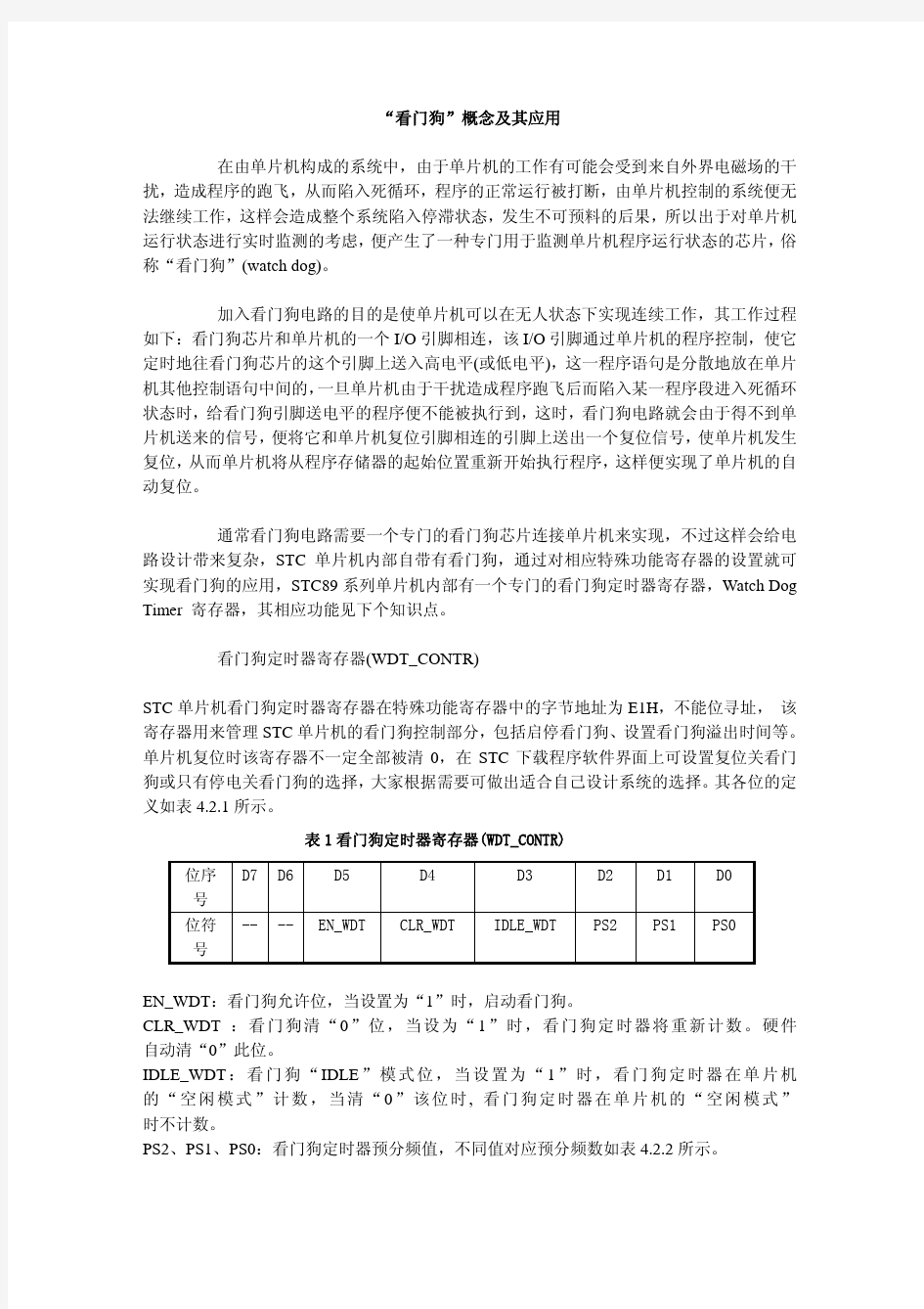 看门狗概念及其应用