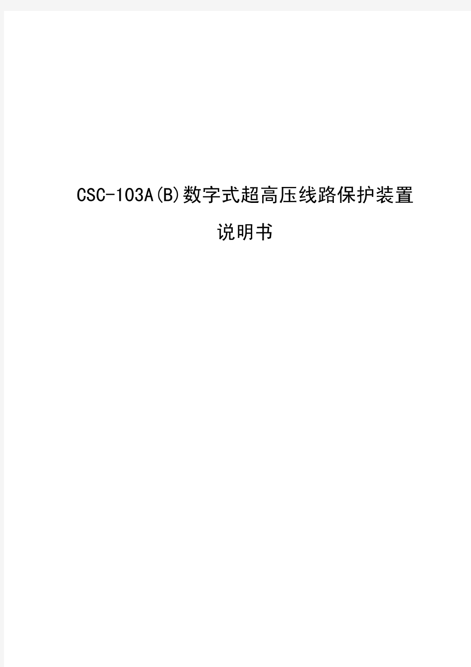 北京四方CSC-103A数字式高压线路保护装置说明书