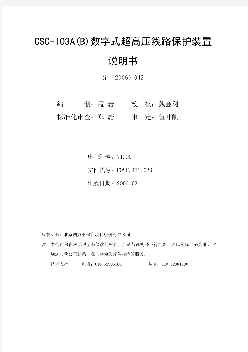 北京四方CSC-103A数字式高压线路保护装置说明书