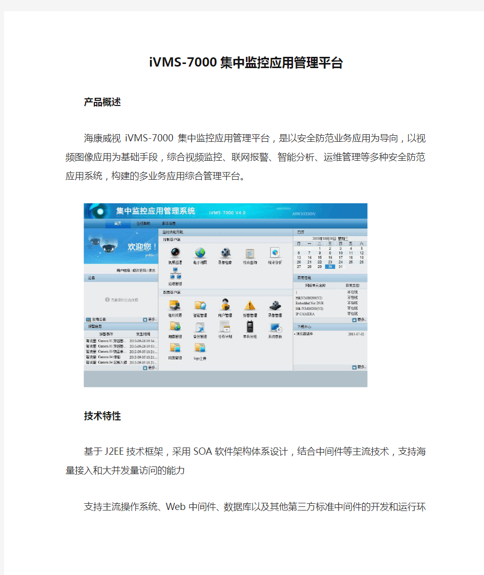 iVMS-7000集中监控应用管理平台