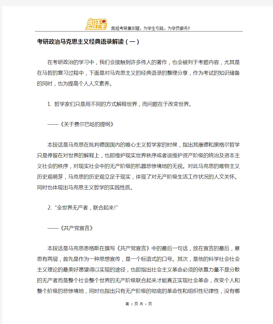 考研政治马克思主义经典语录解读(一)